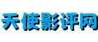 天使影评网